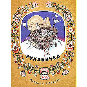 Рукавичка : украинская народная сказка в пересказе В. Туркова