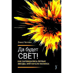 Да будет свет! Как зарождались первые звёзды, или Начало космоса