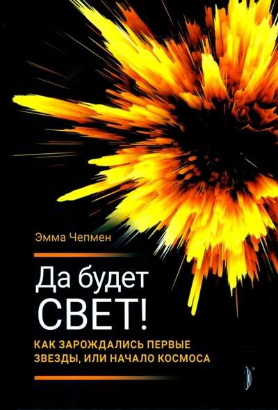 Да будет свет! Как зарождались первые звёзды, или Начало космоса