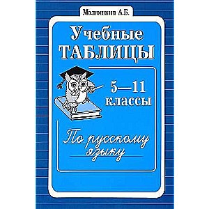 Учебные таблицы по русскому языку. 5-11 классы. 2-е издание