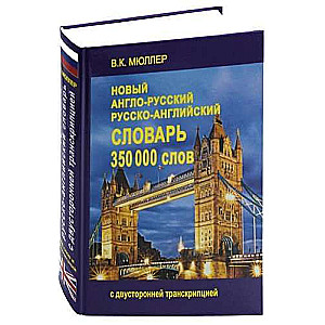 Новый англо-русский и русско-английский словарь. 350 000 слов с двусторонней транскрипцией