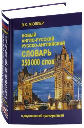 Новый англо-русский и русско-английский словарь. 350 000 слов с двусторонней транскрипцией