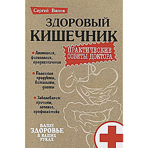 Здоровый кишечник. Практические советы доктора. 5-е издание