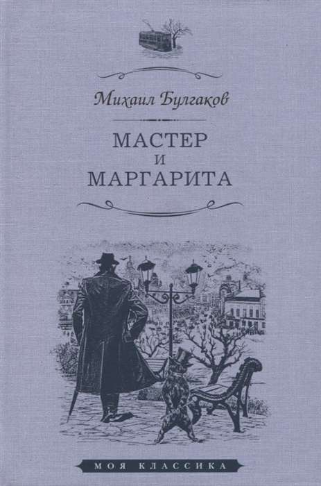 Мастер и Маргарита