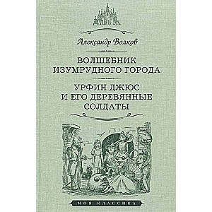 Волшебник Изумрудного города. Урфин Джюс и его деревянные солдаты