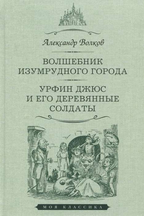 Волшебник Изумрудного города. Урфин Джюс и его деревянные солдаты