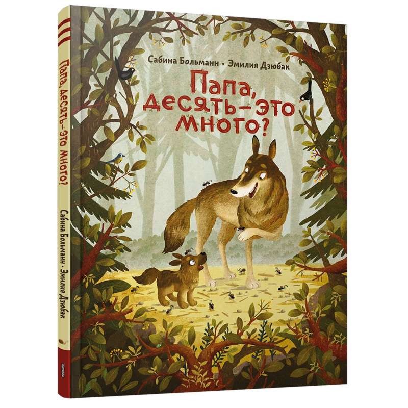 Папа, десять - это много?