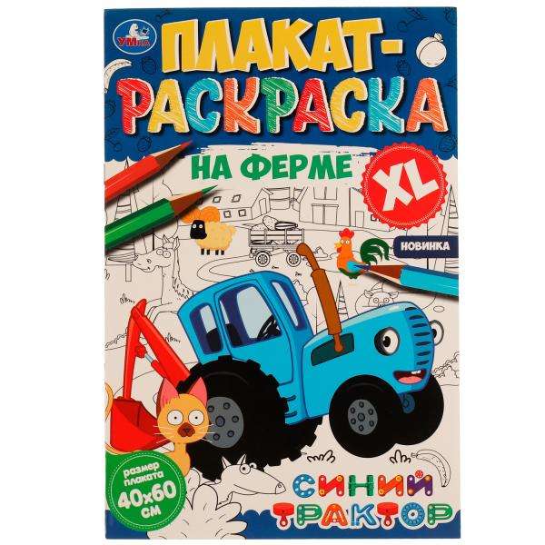 На ферме. Синий Трактор. Плакат-раскраска