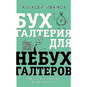 Бухгалтерия для небухгалтеров. Перевод с бухгалтерского на человеческий