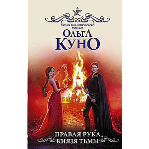 Правая рука князя Тьмы