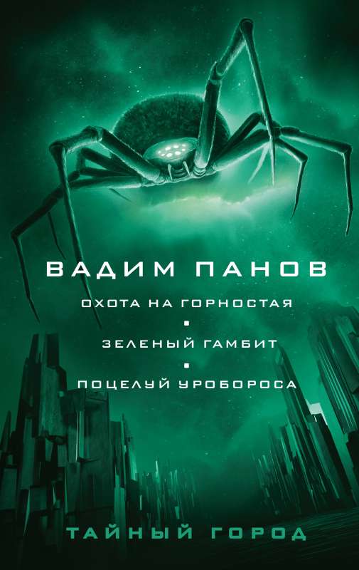 Охота на горностая. Зеленый гамбит. Поцелуй Уробороса 1, 22, 23