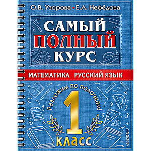 Самый полный курс. 1 класс. Математика. Русский язык.