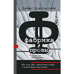 Фабрика прозы: записки наладчика