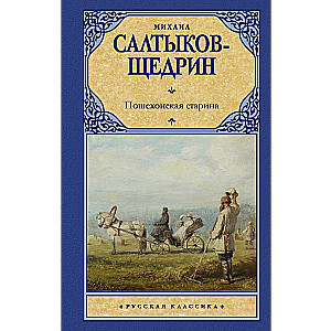 Пошехонская старина