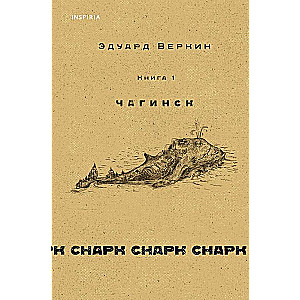 Снарк снарк. Книга 1: Чагинск