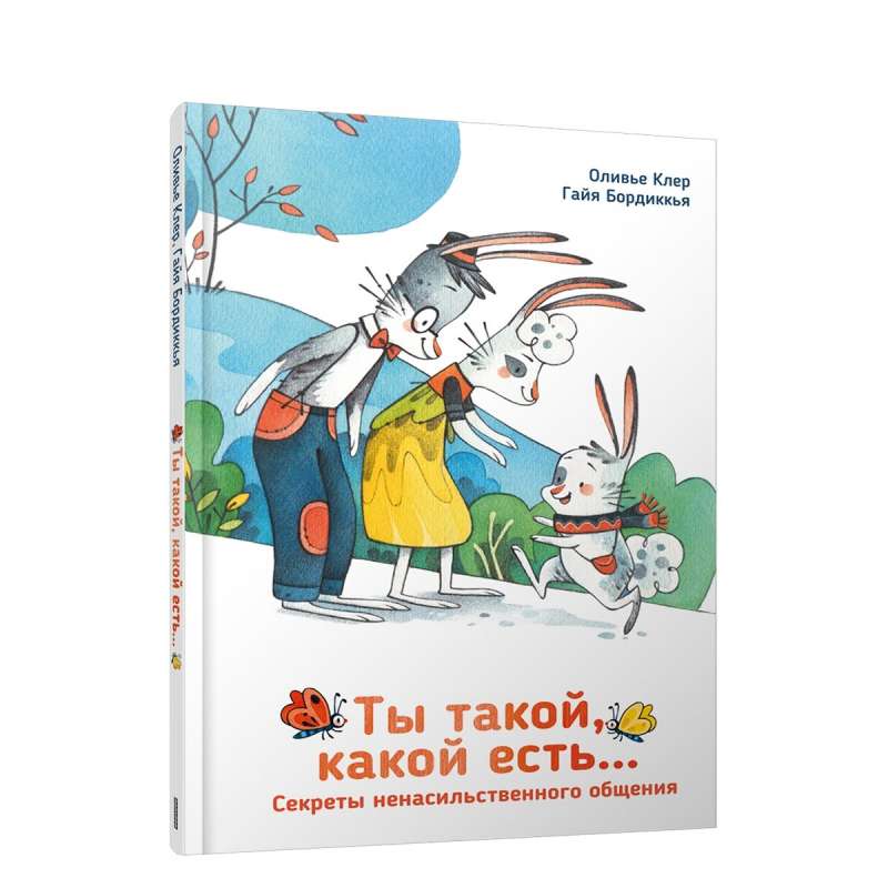 Ты такой, какой есть...