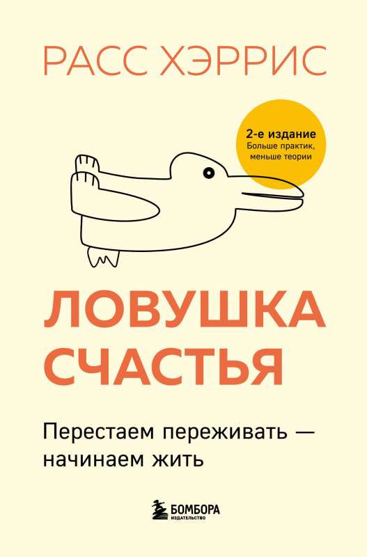 Ловушка счастья. Перестаем переживать - начинаем жить 2-е издание, дополненное и переработанное