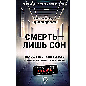 Смерть — лишь сон. Врач хосписа о поиске надежды и смысла жизни на пороге смерти