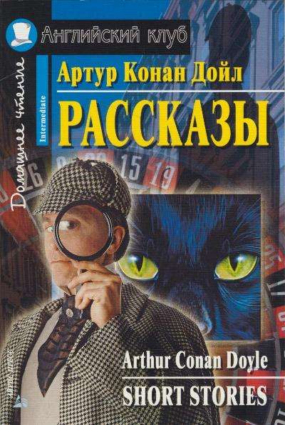 Рассказы = Short Stories