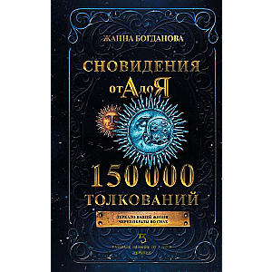 Сновидения от А до Я. 150 000 толкований