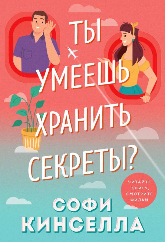 Ты умеешь хранить секреты?