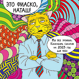 Это фиаско, Наташ! Календарь настенный на 2023 год 300х300 мм