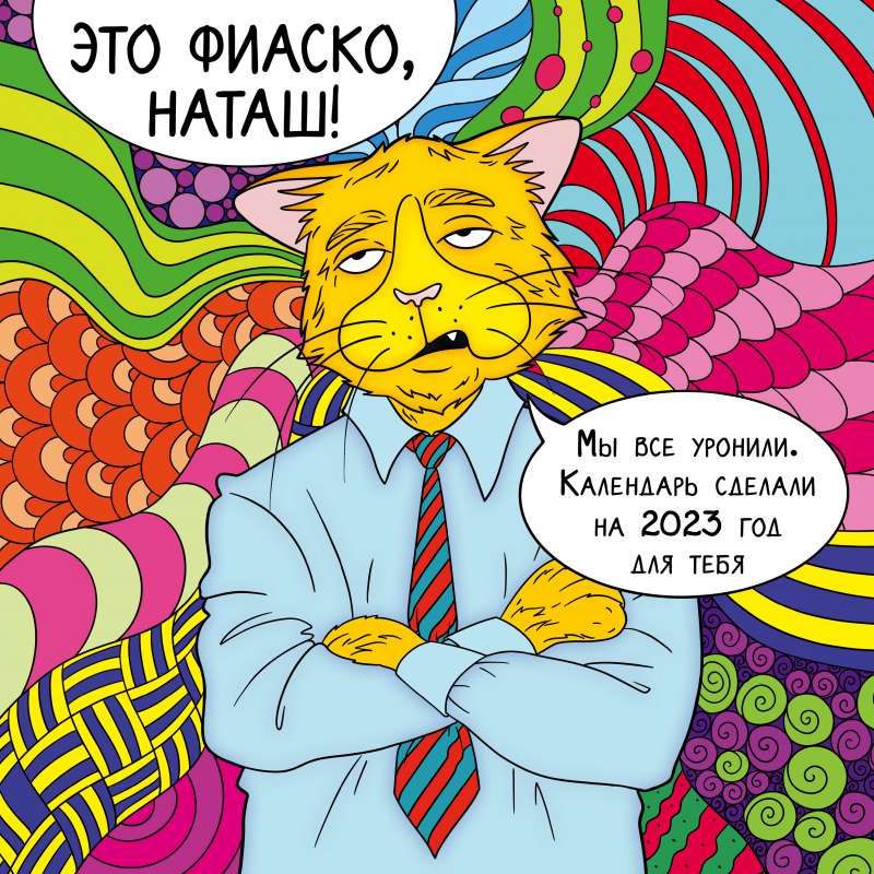 Это фиаско, Наташ! Календарь настенный на 2023 год 300х300 мм