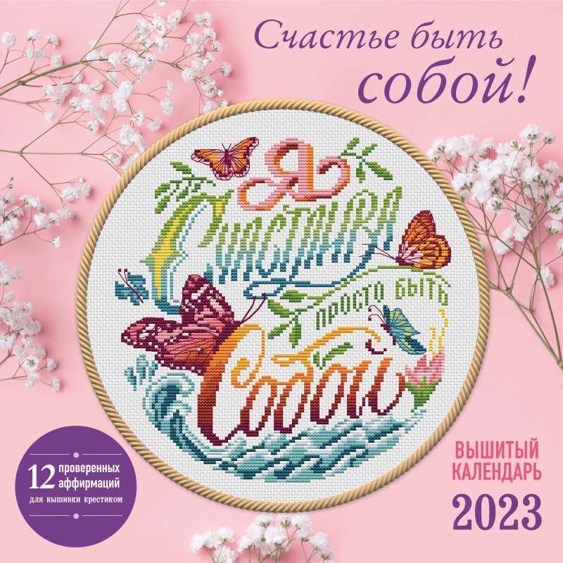 Счастье быть собой! Календарь настенный на 2023 год 300х300 мм