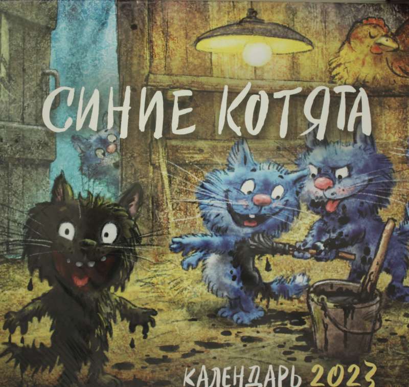 Синие котята. Календарь на 2023 год 300х300 мм