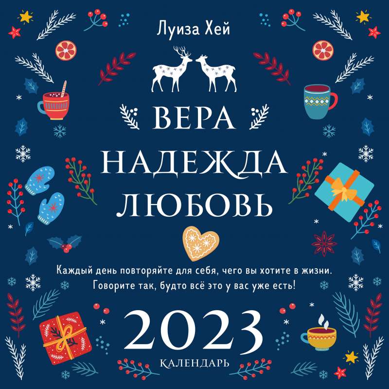 Луиза Хей. Вера. Надежда. Любовь. Календарь настенный на 2023 год 300х300 мм