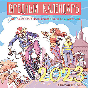 Вредный календарь для любопытных шалопаев и шалуний на 2023 год. В иллюстрациях Леонида Гамарца