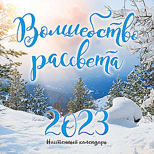 Волшебство рассвета. Календарь настенный на 2023 год 300х300 мм