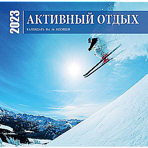 Активный отдых. Экшн-календарь настенный на 16 месяцев на 2023 год 300х300 мм