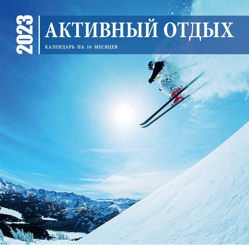 Активный отдых. Экшн-календарь настенный на 16 месяцев на 2023 год 300х300 мм