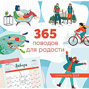 365 поводов для радости. Календарь настенный на 2023 год 300х300