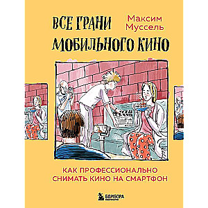 Все грани мобильного кино. Как профессионально снимать кино на смартфон