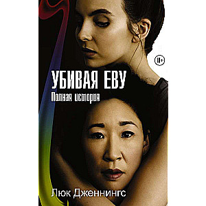 Убивая Еву. Полная история