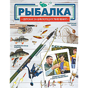 Рыбалка