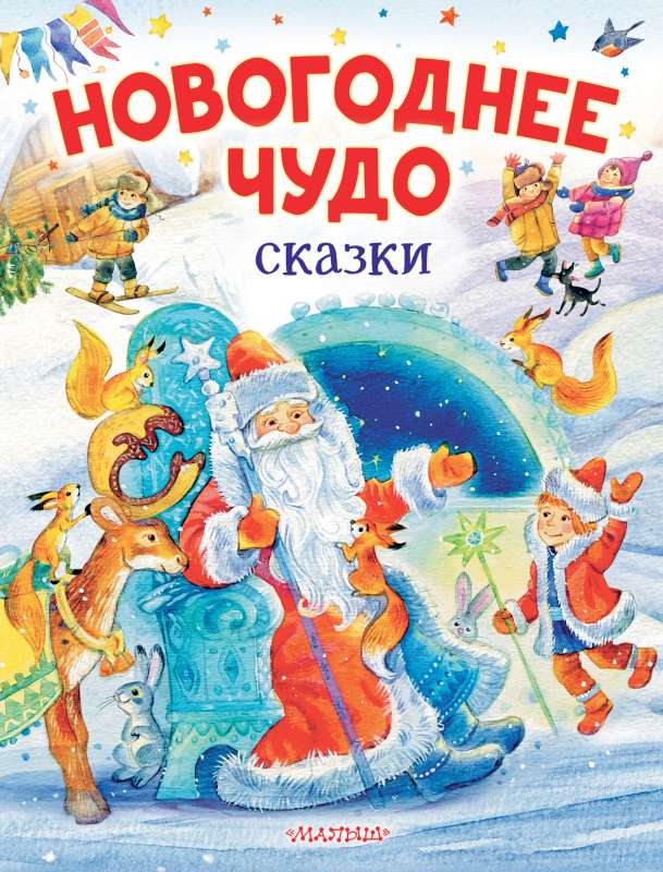 Новогоднее чудо. Сказки