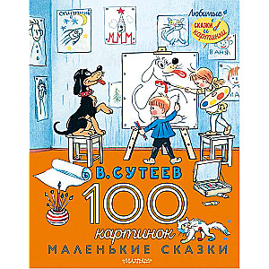 100 картинок. Маленькие сказки