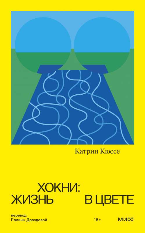 Хокни: жизнь в цвете