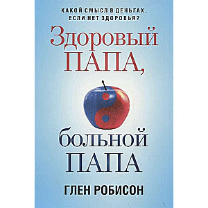 Здоровый папа, больной папа. Какой смысл в деньгах, если нет здоровья?