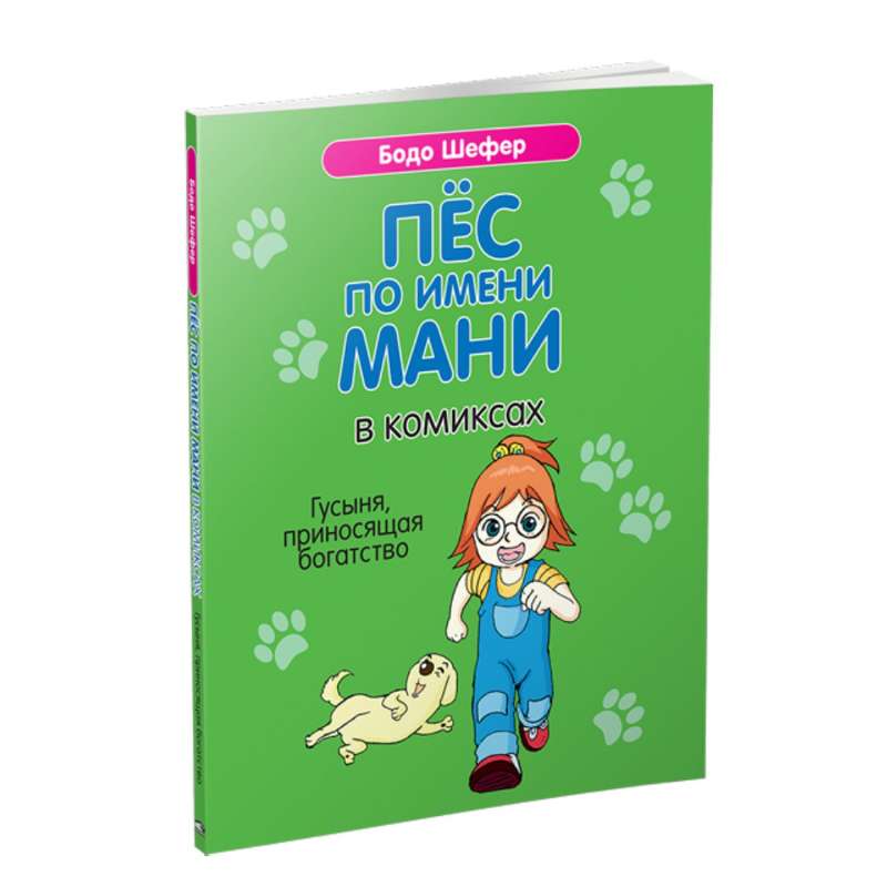 Пёс по имени Мани в комиксах. Гусыня, приносящая богатство