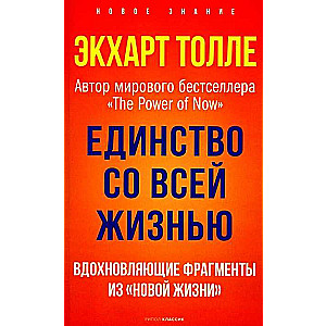 Единство со всей жизнью. Вдохновляющие фрагменты из Новой жизни