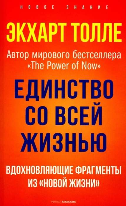 Единство со всей жизнью. Вдохновляющие фрагменты из Новой жизни