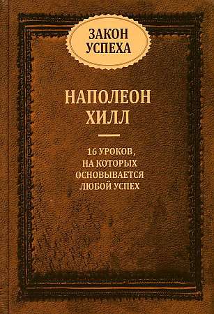 Закон успеха. 16 уроков, на которых основывается успех