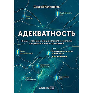 Адекватность. Как видеть суть происходящего, принимать хорошие решения и создавать результат без стресса