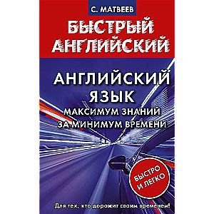 Английский язык. Максимум знаний за минимум времени