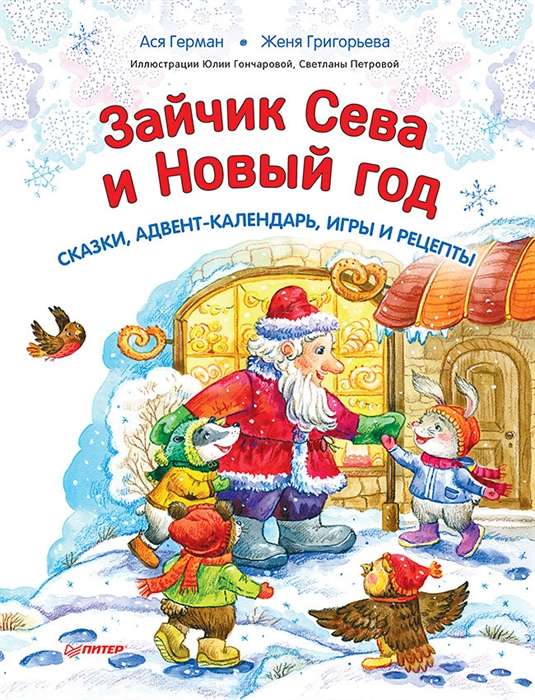 Зайчик Сева и Новый год. Сказки, адвент-календарь, игры и рецепты