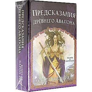 Карты гадальные Предсказания древнего Авалона 52 карты + инструкция